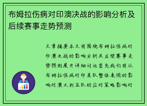 布姆拉伤病对印澳决战的影响分析及后续赛事走势预测