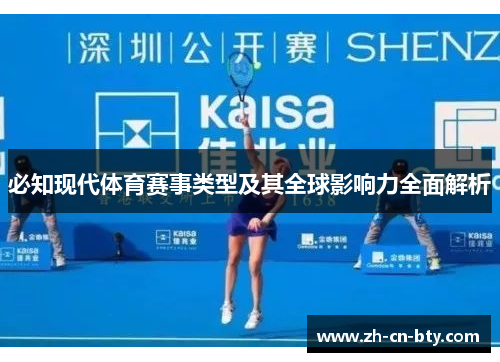必知现代体育赛事类型及其全球影响力全面解析