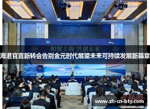 海港官宣新转会告别金元时代展望未来可持续发展新篇章