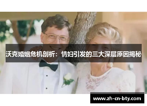 沃克婚姻危机剖析：情妇引发的三大深层原因揭秘