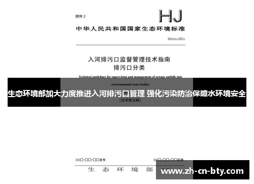 生态环境部加大力度推进入河排污口管理 强化污染防治保障水环境安全