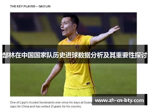 郜林在中国国家队历史进球数据分析及其重要性探讨