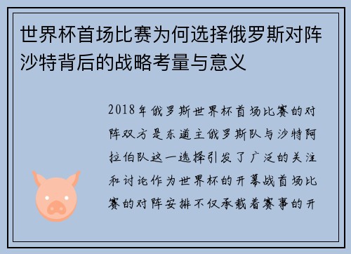 世界杯首场比赛为何选择俄罗斯对阵沙特背后的战略考量与意义