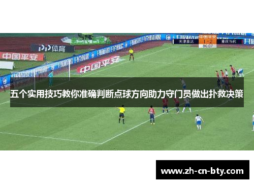 五个实用技巧教你准确判断点球方向助力守门员做出扑救决策
