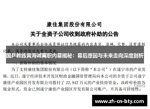 国乒教练黄海诚离职内幕揭秘：幕后原因与未来走向深度剖析