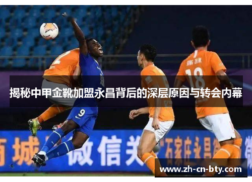 揭秘中甲金靴加盟永昌背后的深层原因与转会内幕