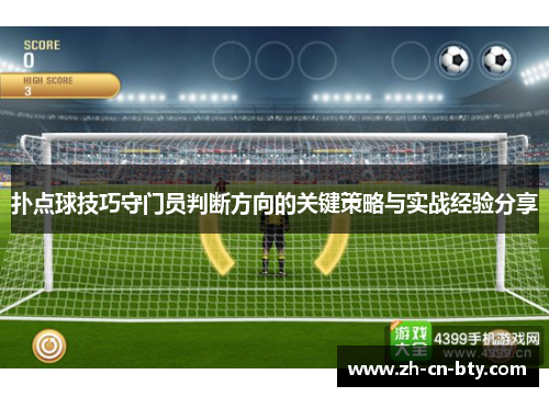 扑点球技巧守门员判断方向的关键策略与实战经验分享