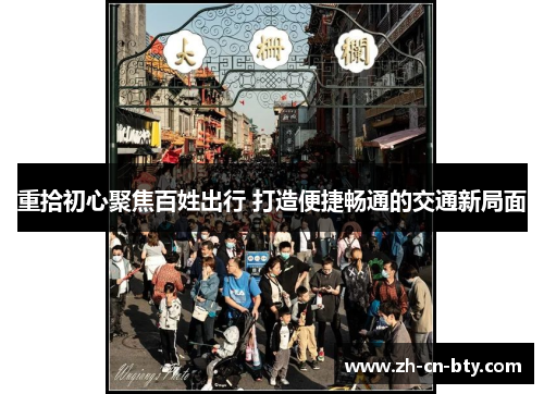 重拾初心聚焦百姓出行 打造便捷畅通的交通新局面