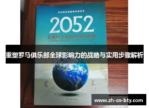 重塑罗马俱乐部全球影响力的战略与实用步骤解析