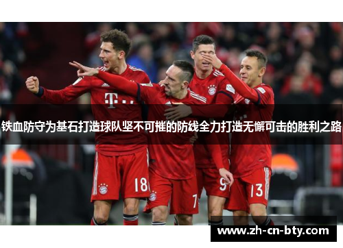 铁血防守为基石打造球队坚不可摧的防线全力打造无懈可击的胜利之路