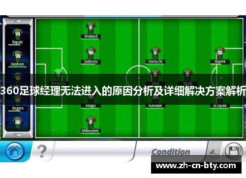 360足球经理无法进入的原因分析及详细解决方案解析