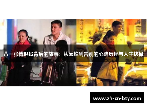 八一张博退役背后的故事：从巅峰到告别的心路历程与人生抉择