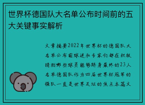 世界杯德国队大名单公布时间前的五大关键事实解析