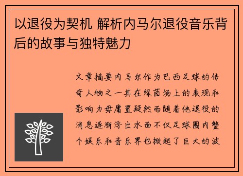 以退役为契机 解析内马尔退役音乐背后的故事与独特魅力