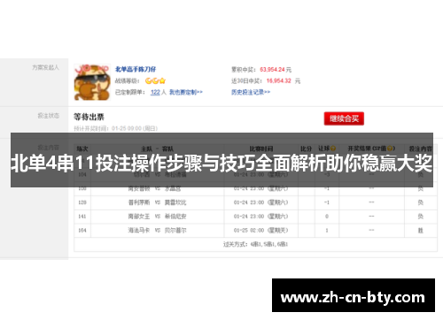 北单4串11投注操作步骤与技巧全面解析助你稳赢大奖