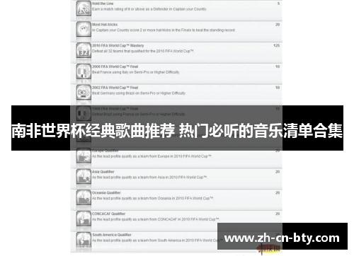 南非世界杯经典歌曲推荐 热门必听的音乐清单合集