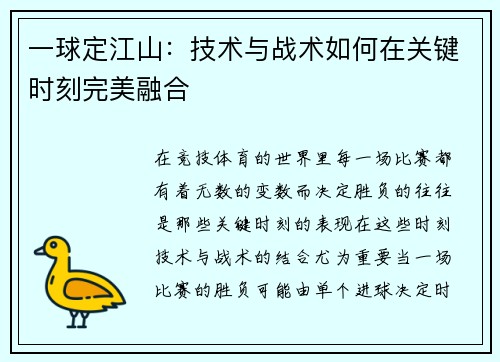 一球定江山：技术与战术如何在关键时刻完美融合