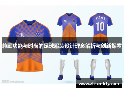 兼顾功能与时尚的足球服装设计理念解析与创新探索