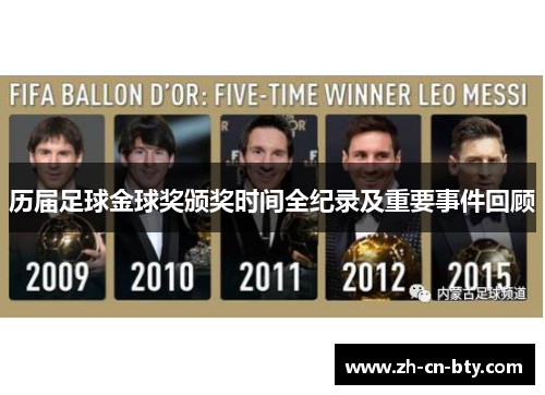 历届足球金球奖颁奖时间全纪录及重要事件回顾