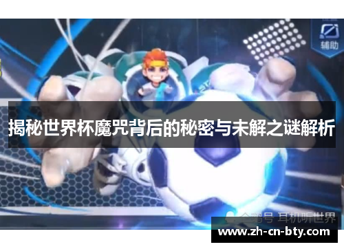 揭秘世界杯魔咒背后的秘密与未解之谜解析