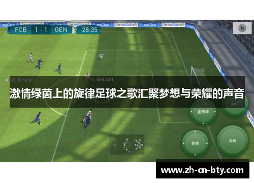 激情绿茵上的旋律足球之歌汇聚梦想与荣耀的声音