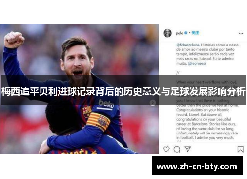 梅西追平贝利进球记录背后的历史意义与足球发展影响分析