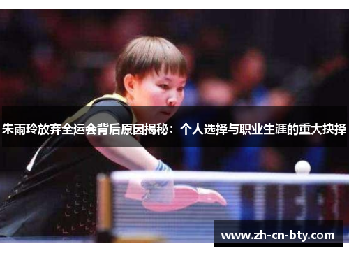 朱雨玲放弃全运会背后原因揭秘：个人选择与职业生涯的重大抉择