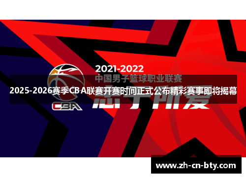 2025-2026赛季CBA联赛开赛时间正式公布精彩赛事即将揭幕