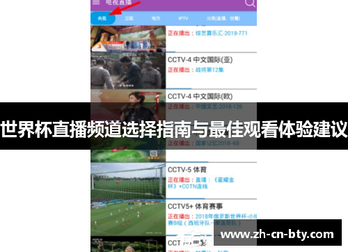 世界杯直播频道选择指南与最佳观看体验建议