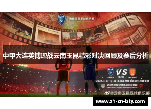 中甲大连英博迎战云南玉昆精彩对决回顾及赛后分析