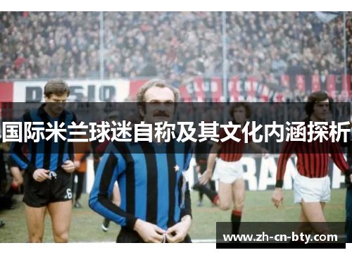 国际米兰球迷自称及其文化内涵探析