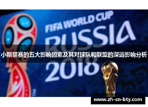 小斯禁赛的五大影响因素及其对球队和联盟的深远影响分析
