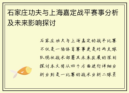 石家庄功夫与上海嘉定战平赛事分析及未来影响探讨