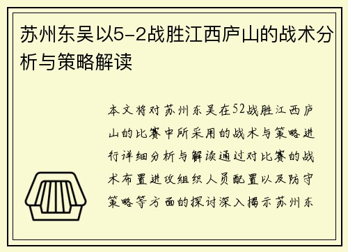 苏州东吴以5-2战胜江西庐山的战术分析与策略解读