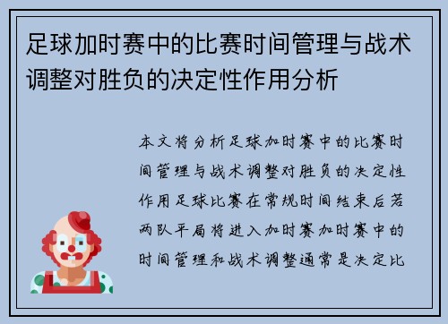 足球加时赛中的比赛时间管理与战术调整对胜负的决定性作用分析