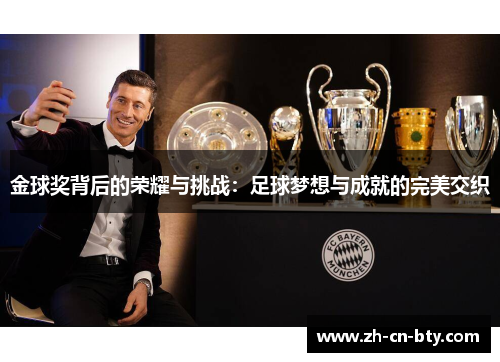 金球奖背后的荣耀与挑战：足球梦想与成就的完美交织
