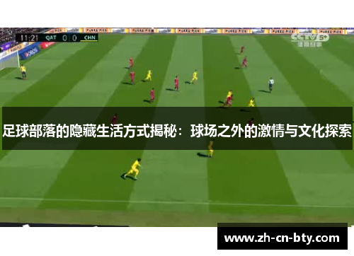 足球部落的隐藏生活方式揭秘：球场之外的激情与文化探索