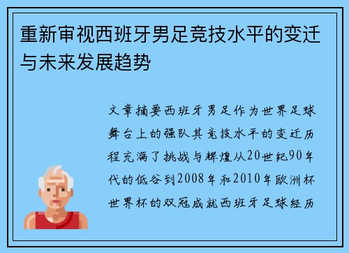 重新审视西班牙男足竞技水平的变迁与未来发展趋势