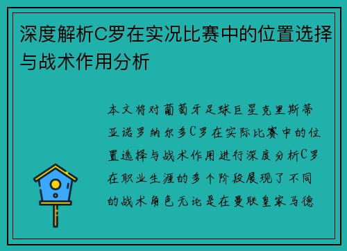深度解析C罗在实况比赛中的位置选择与战术作用分析