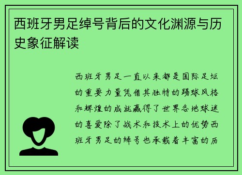 西班牙男足绰号背后的文化渊源与历史象征解读