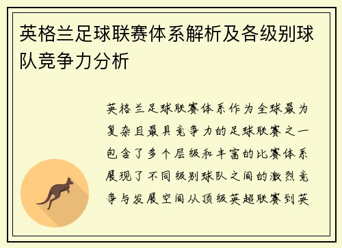 英格兰足球联赛体系解析及各级别球队竞争力分析
