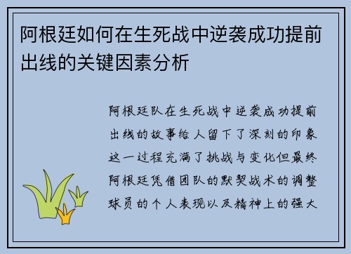 阿根廷如何在生死战中逆袭成功提前出线的关键因素分析