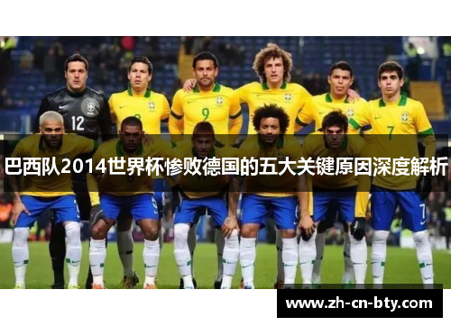 巴西队2014世界杯惨败德国的五大关键原因深度解析
