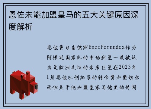 恩佐未能加盟皇马的五大关键原因深度解析