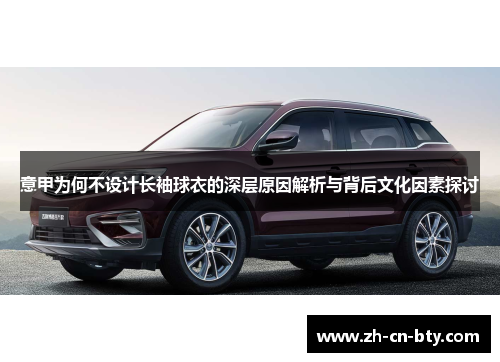 意甲为何不设计长袖球衣的深层原因解析与背后文化因素探讨 意甲为何不设计长袖球衣的深层原因解析与背后文化因素探讨