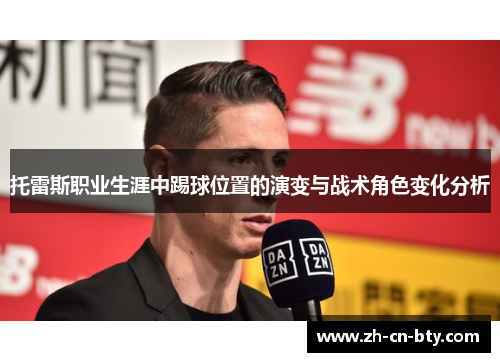 托雷斯职业生涯中踢球位置的演变与战术角色变化分析