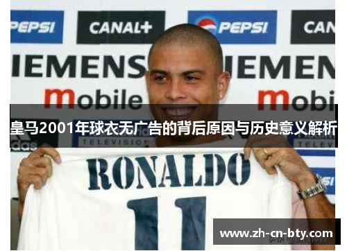 皇马2001年球衣无广告的背后原因与历史意义解析