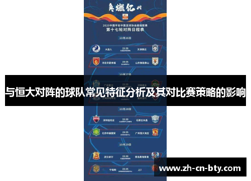 与恒大对阵的球队常见特征分析及其对比赛策略的影响 与恒大对阵的球队常见特征分析及其对比赛策略的影响