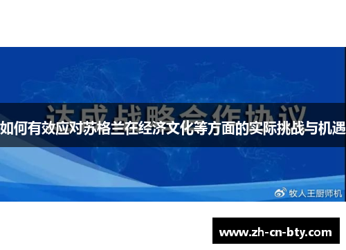 如何有效应对苏格兰在经济文化等方面的实际挑战与机遇