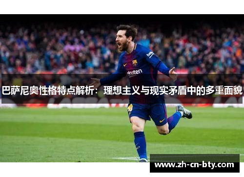 巴萨尼奥性格特点解析：理想主义与现实矛盾中的多重面貌